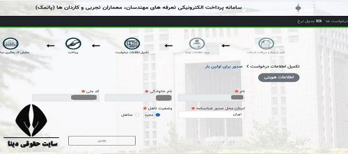 سایت پرداخت الکترونیکی تعرفه های مهندسان